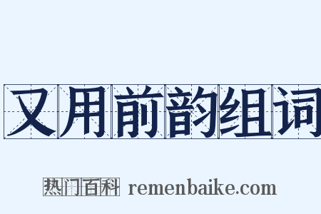 又用前韵组词是什么意思的图片